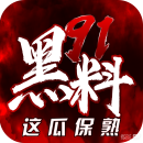 黑料官网 - 吃瓜聚集地